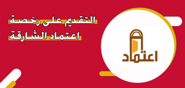 رخصة اعتماد الشارقة الشروط