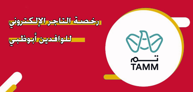 رخصة التاجر الإلكتروني للوافدين