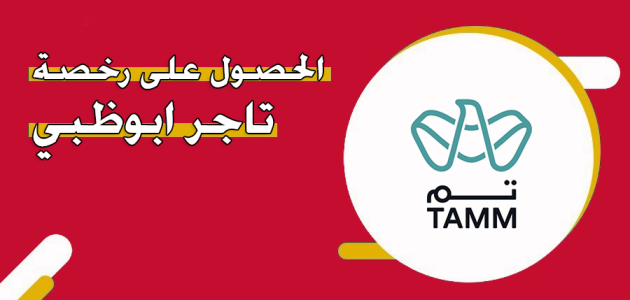 رخصة تاجر ابوظبي