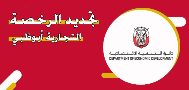 رخصة تجارية ابوظبي اون لاين