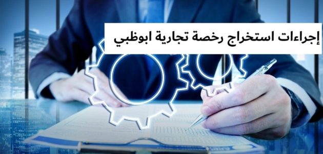 رخصة تجارية في ابوظبي