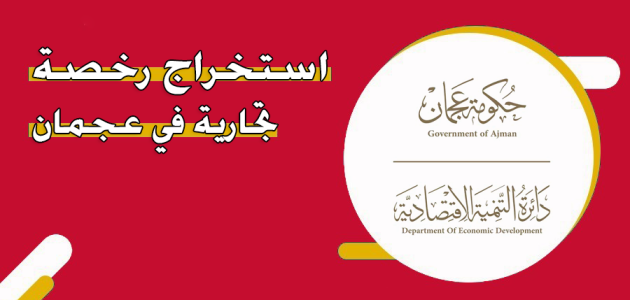 رخصة تجارية في عجمان
