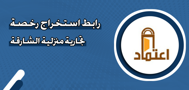 رخصة تجارية منزلية الشارقة