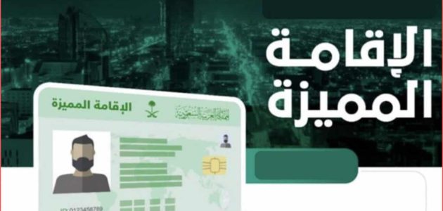 رسوم تجديد إقامة المستثمر في السعودية