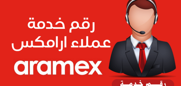رقم ارامكس الإمارات