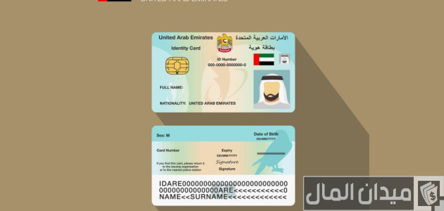 رقم الاستعلام عن الهوية الإماراتية