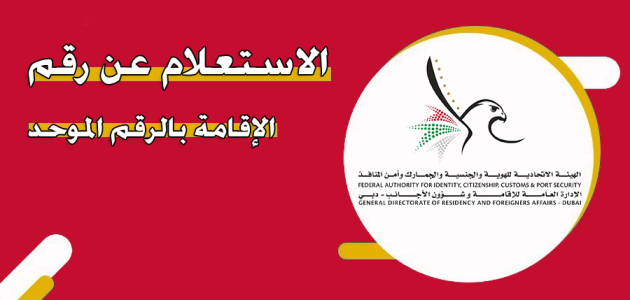 رقم الاقامة في الامارات