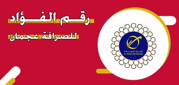 رقم الفؤاد للصرافة عجمان