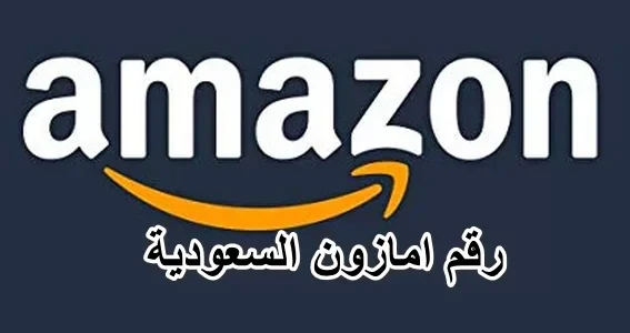رقم امازون السعودية واتس اب