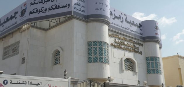 رقم جمعية زمزم للولادة