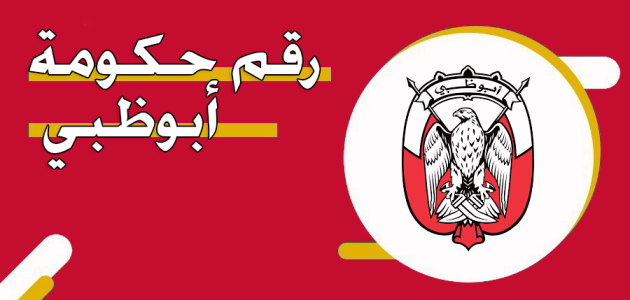 رقم حكومة ابوظبي