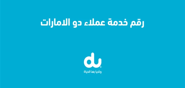 رقم خدمة عملاء دو du
