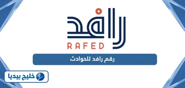 رقم رافد للحوادث الشارقة الموحد المجاني