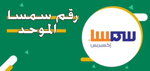 رقم سمسا الموحد