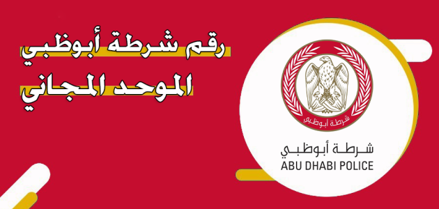 رقم شرطة أبوظبي الموحد