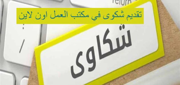 رقم شكاوى مكتب العمل