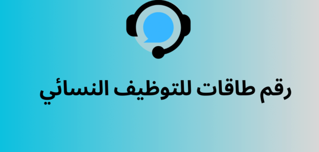رقم طاقات للتوظيف النسائي