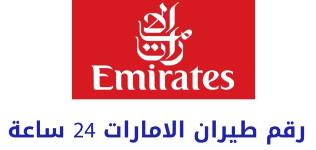 رقم طيران الإمارات 24 ساعة