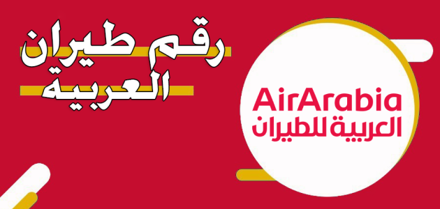 رقم طيران العربية الإمارات
