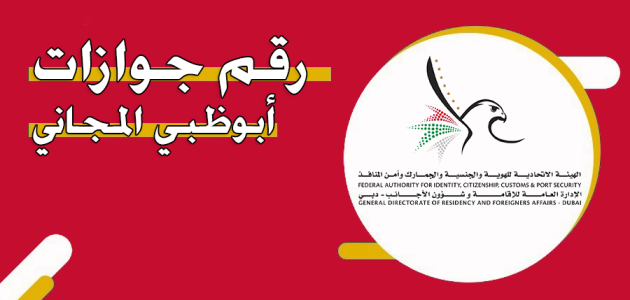 رقم هاتف جوازات أبوظبي المجاني الموحد