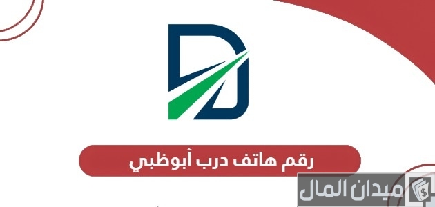 رقم هاتف درب أبوظبي المجاني الموحد