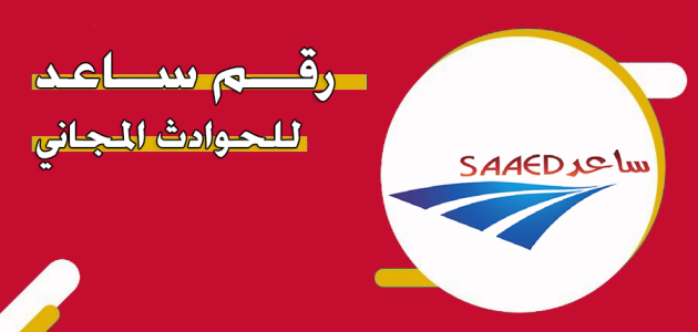 رقم هاتف ساعد للحوادث المجاني