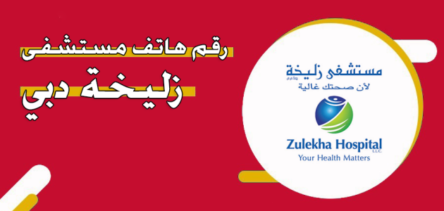 رقم هاتف مستشفى زليخة