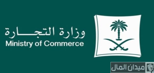 رقم وزارة التجارة للشكاوى