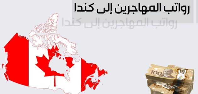 رواتب المهاجرين الى كندا