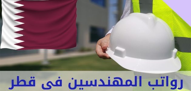 رواتب المهندسين في قطر