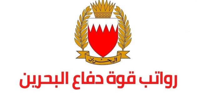 رواتب قوة دفاع البحرين