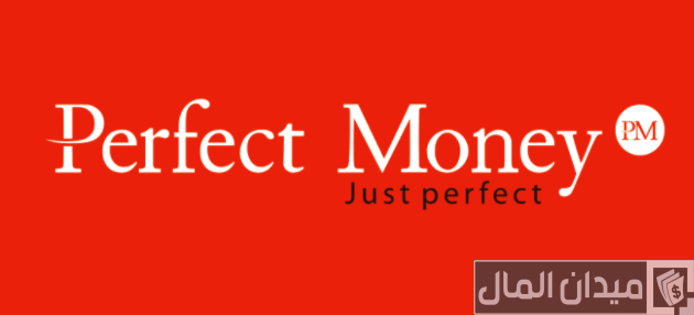 سحب المال من perfect money