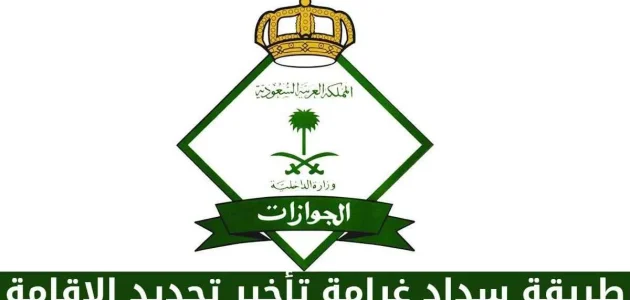 سداد غرامة تأخير إصدار إقامة مولودسداد غرامة تأخير إصدار إقامة مولود