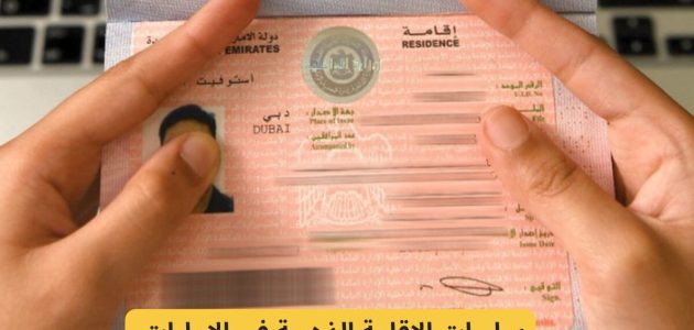سلبيات الإقامة الذهبية في الإمارات