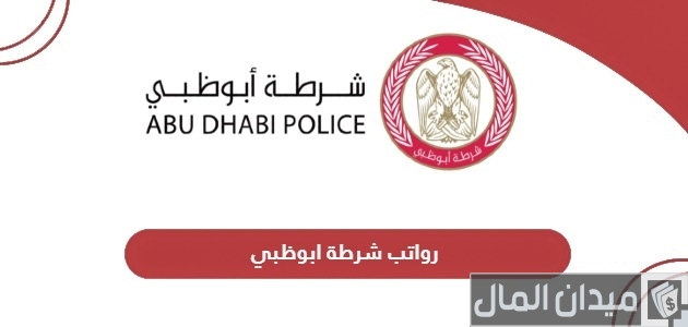 سلم جدول رواتب شرطة أبوظبي