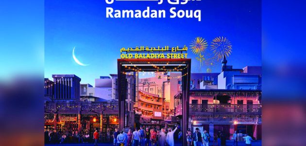 سوق رمضان بلدية دبي