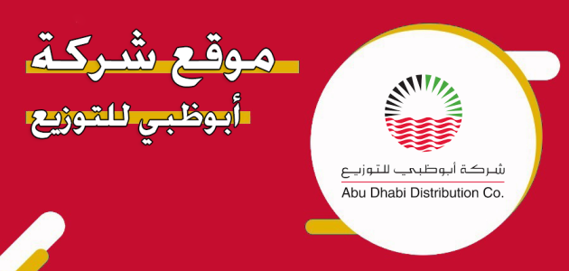 شركة أبوظبي للتوزيع