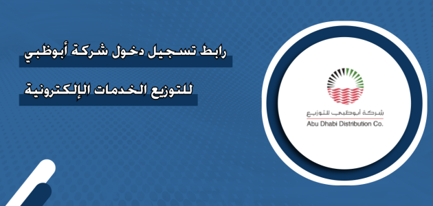 شركة أبوظبي للتوزيع الخدمات الإلكترونية