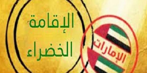 شروط الإقامة الخضراء في الإمارات