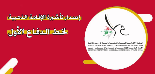 شروط الإقامة الذهبية لخط الدفاع الأول