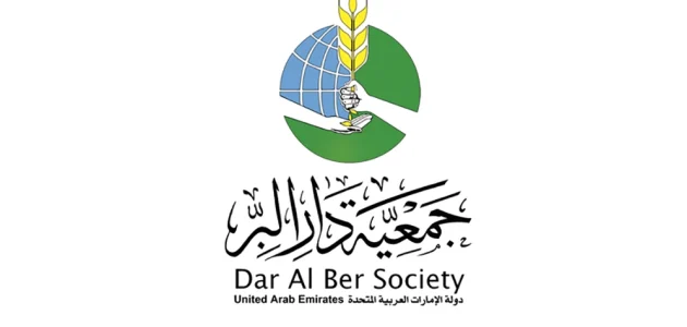 شروط التقديم في جمعية دار البر لطلب المساعدة