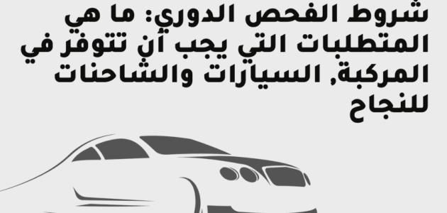 شروط الفحص الدوري للسيارات