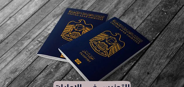 تجنيس أبناء المواطنات في الإمارات