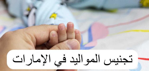 شروط تجنيس المواليد في الإمارات