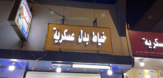 شروط فتح محل خياط عسكري