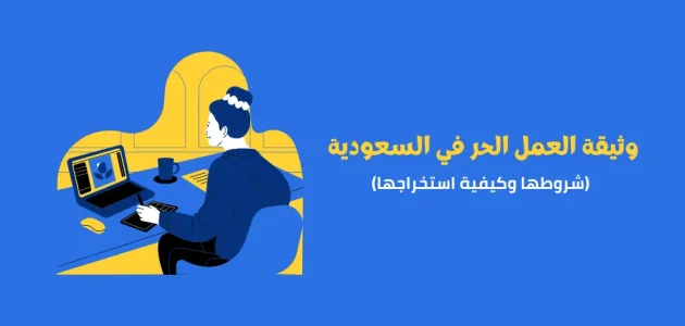 شروط وثيقة العمل الحر