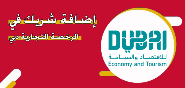 شريك في الرخصة التجارية دبي