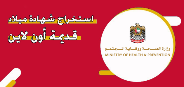 شهادة الميلاد ابوظبي إلكترونيًا