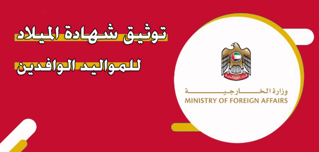 شهادة الميلاد للمواليد الوافدين