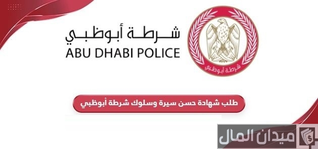شهادة حسن سيرة وسلوك شرطة أبوظبي
